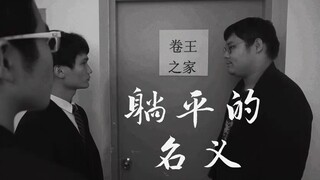 如果躺平“违法”——河海大学版《躺平的名义》