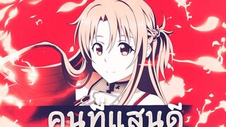 AMV-คนที่เเสนดี-sword art online