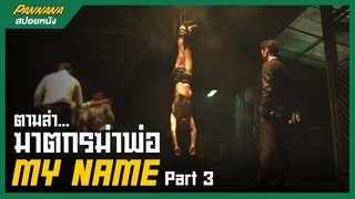 MY NAME ตามล่าฆาตกร ล้างแค้นให้พ่อ #3 (สปอยซีรีส์)
