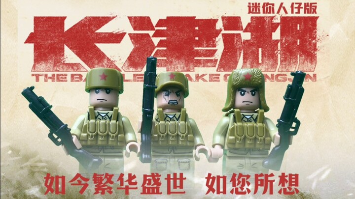 长津湖2之水门桥的预告片终于来了，自制积木版长津湖，恭迎正片上映，