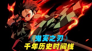 一口气看完《鬼灭之刃》一千年的时间线，见证波澜壮阔的鬼灭历史
