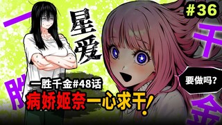 【一胜千金48话】革命姬星球不满：请跟我做一次嘛！天马之家惨遭双星人标记污染！