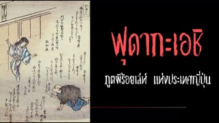 ฟุดากะเอชิ  ภูตผีร้อยเล่ห์