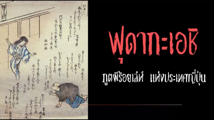 ฟุดากะเอชิ  ภูตผีร้อยเล่ห์
