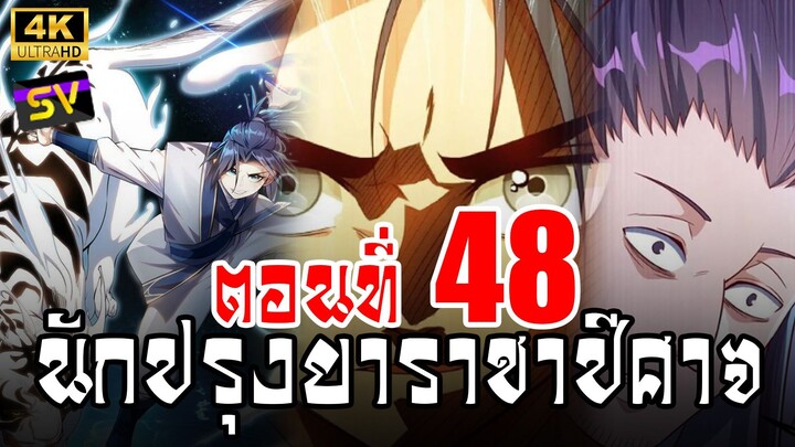 [พากย์มังงะ] ตอนที่ 48 Martial Inverse (Wu Ni)