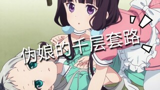 伪娘的千层套路