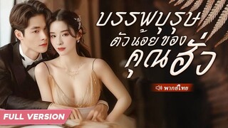 (เต็มเรื่อง) เธอกลายเป็นใบ้เพราะความโหดร้ายของแม่เลี้ยง ถูกขายให้ CEO พิการ แต่เขารักเธอมาก