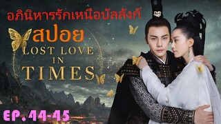 Ep.44-45  อภินิหารรักเหนือบัลลังค์  Lost Love In Times  สปอยซีรี่ย์ พระเอกคลั่งรักหนักมาก