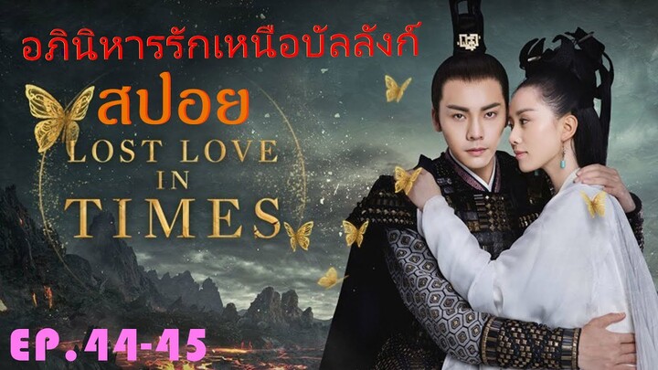 Ep.44-45  อภินิหารรักเหนือบัลลังค์  Lost Love In Times  สปอยซีรี่ย์ พระเอกคลั่งรักหนักมาก