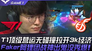 T1 vs KDF: T1's top-tier gameplay creates a 3k gold lead without any clashes! Faker's Ahri shines br