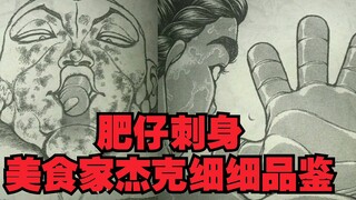 【刃牙道】最新 肥仔刺身，美食家杰克带你品鉴