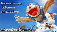 สรุปเนื้อเรื่อง โดราเอมอน ตอน โนบิตะและอัศวินแดนวิหค Doraemon the movie (2001)