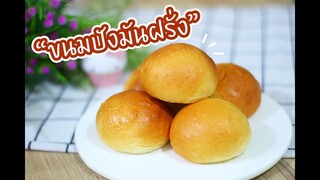 ขนมปังมันฝรั่ง : เชฟนุ่น ChefNuN Cooking