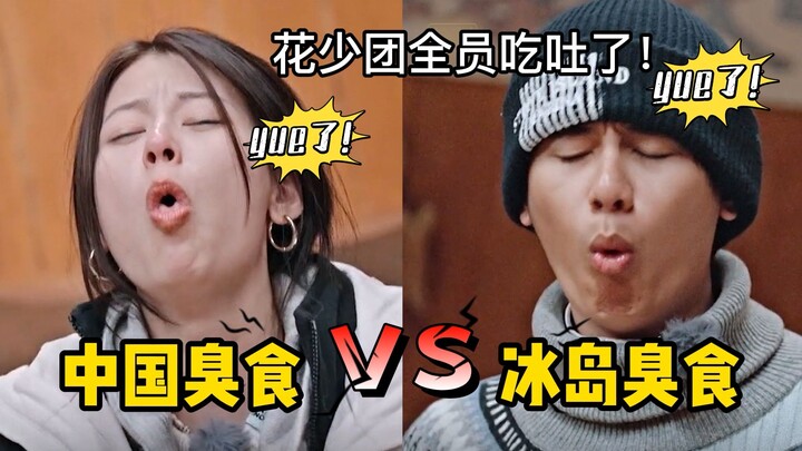Chinese stinky food vs. Icelandic stinky food—Team “Youth With You” all ended up throwing up!