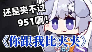 【符瑶·唱烧歌】少爷唱《你跟我比夹夹》，还是夹不过951啊~