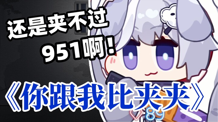【符瑶·唱烧歌】少爷唱《你跟我比夹夹》，还是夹不过951啊~