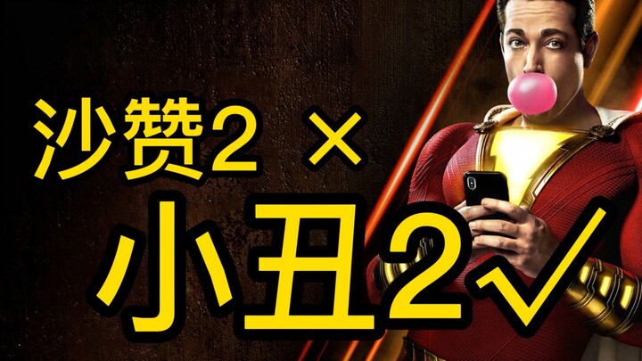 [Đủ spoil] Xem xong Shazam! 2, tôi suýt nữa biến thành Joker ngay tại chỗ