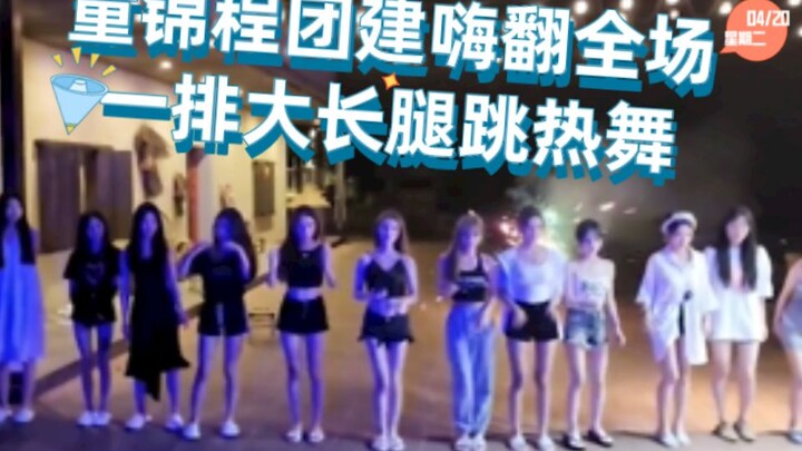 【Tong Jincheng】Tong Jincheng's team-building event rocks the whole venue, a row of long-legged beaut