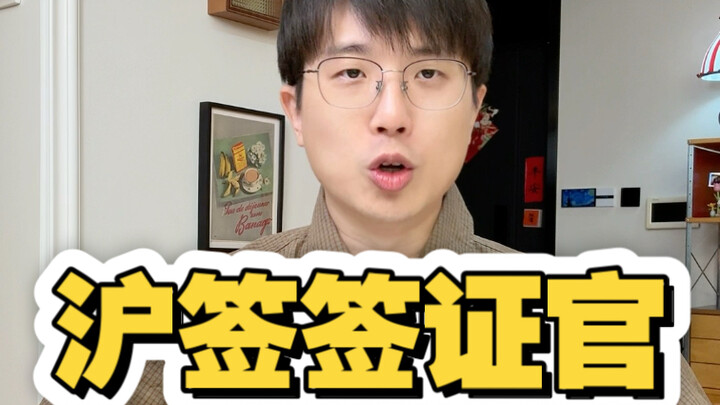 全网最严，沪签签证官