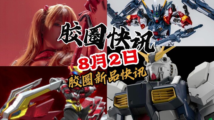 【8月2日胶圈快讯】