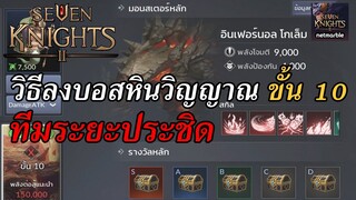 Seven Knights 2 : วิธีลงดันหินวิญาณ ขั้น 10 สำหรับผู้เล่นที่ใช้ตัวละครสายระยะประชิด ง่ายๆ