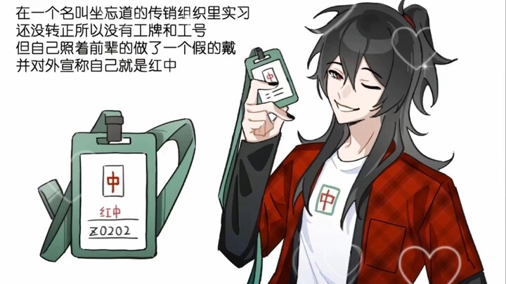 红中你让我喝了什么，好热…
