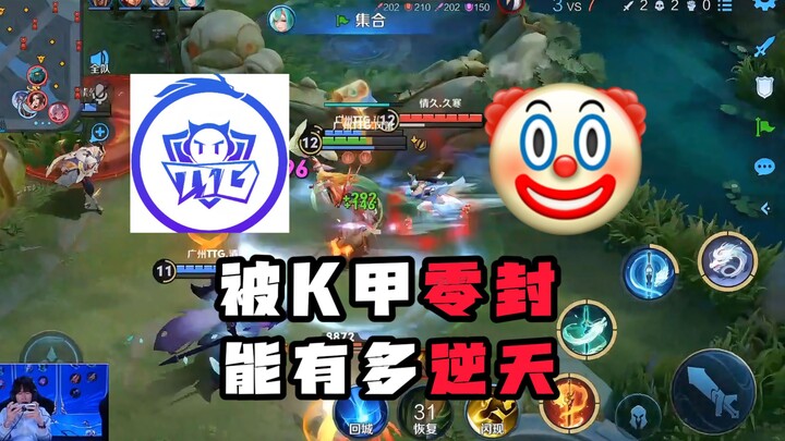 Get shut out 4-0 by K甲? Just how mind-blowing is TTG?
