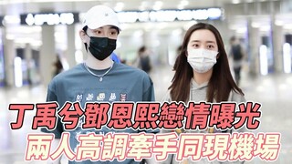 天呐！磕到真的了，丁禹兮邓恩熙恋情曝光了，俩人同现机场高调牵手，俊男靓女真的好般配，这才是这个年纪该有的恋爱啊！