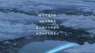 《致我唯一的浪漫主义》新海诚混剪，生日祝福