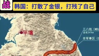 朝鲜半岛要开战？我敢打赌没人敢开第一枪