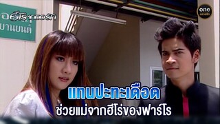 แทนปะทะเดือด ช่วยแม่จากฮีโร่ของฟาร์โร | Highlight #ฮีโร่1000รัก EP.8 | #oneคลาสสิก