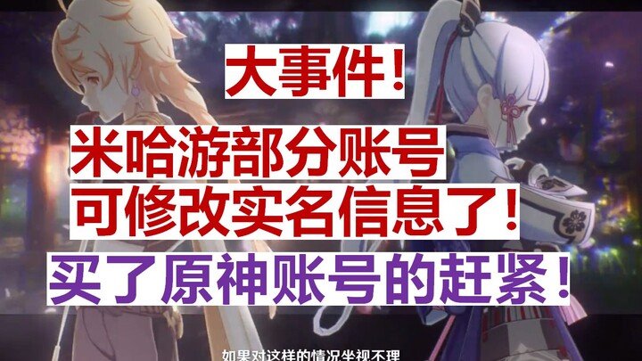 นี่มันอะไรกัน! บัญชีบางส่วนของ miHoYo สามารถแก้ไขข้อมูลจริงได้แล้ว! ผู้เล่นที่ซื้อบัญชีเกม Genshin I