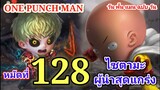 วัน พั้น แมน ฉบับ วัน (ONE PUNCH MAN by One) : หมัดที่ 128 ไซตามะ ผู้นำสุดแกร่ง [สปอย+เล่า มังงะ]