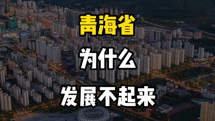 Why Isn’t Qinghai Province Developing? #ThisCity #TravelRecommendationOfficer #Qinghai #TouristAttra