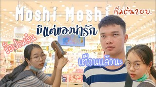 รีวิวMoshi Moshi โครตน่ารัก เริ่มต้น20บ. อยากเหมาทั้งร้าน สายcuteห้ามพลาด | ikziice💦