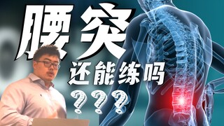 【腰突】以后如何继续健身？腰突能否自愈？运动学博士生的专业解析