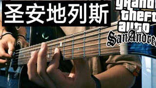 【附谱】GTA圣安地列斯吉他进阶指弹曲 低音炸裂！