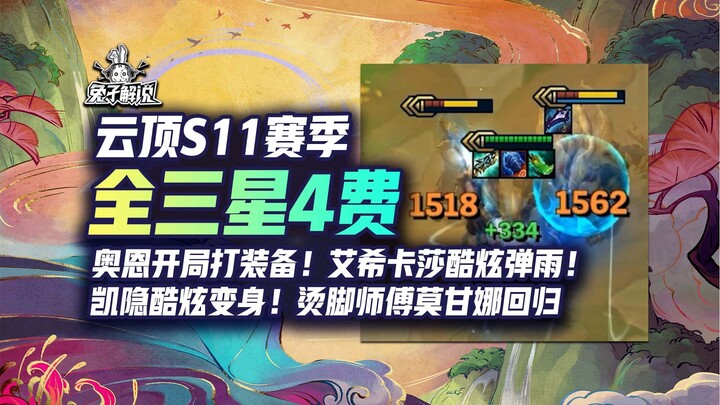 Teamfight Tactics Season 11: All-3-star 4-cost units in action! Ornn starts by farming equipment! As