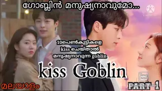 Romantic fantasy drama| kiss goblin |part 1🦋goblin മനുഷ്യനാവുമോ|
