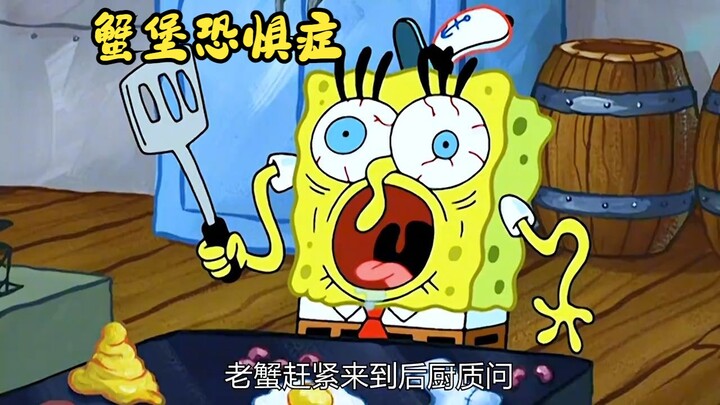 小海绵得了蟹堡恐惧症，一切都是老蟹所害