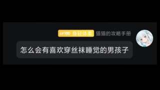 Mengapa anak laki-laki suka tidur sambil mengenakan stoking sutra?