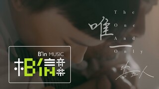 告五人 Accusefive [ 唯一 The One And Only ] Official Music Video (三立/台視戲劇【戀愛是科學】插曲)