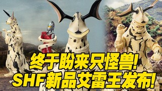 【涛光玩具箱】终于出新怪兽啦！万代S.H.Figuarts奥特曼系列新品艾雷王发布！