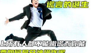 世界上所有人都不能撒谎而你能，那你要如何展开神操作呢