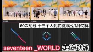 【走位/动线】SEVENTEEN _WORLD 60次走位 十三个人究竟能排出多少种花样？