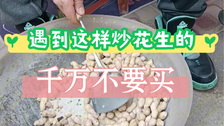 Kalau ketemu yang menjual kacang tanah yang baru digoreng begitu, segera pergi saja, jangan dibeli. 