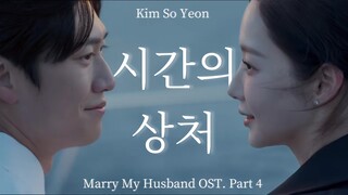 【Please Marry My Husband OST. 4 | เนื้อเพลงภาษาจีนและเกาหลี】 "The Wound of Time" Kim So Yeon