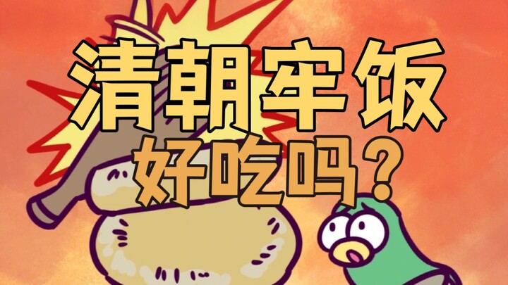 Was prison food in the Qing Dynasty delicious?