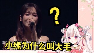 日本萝莉看小缘出场崩铁演唱会 兴奋得发出宅男音 当场被B站制裁