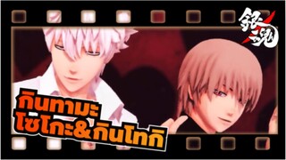 [กินทามะ/MMD]โซโกะ&กินโทกิ -Chocolate Cream